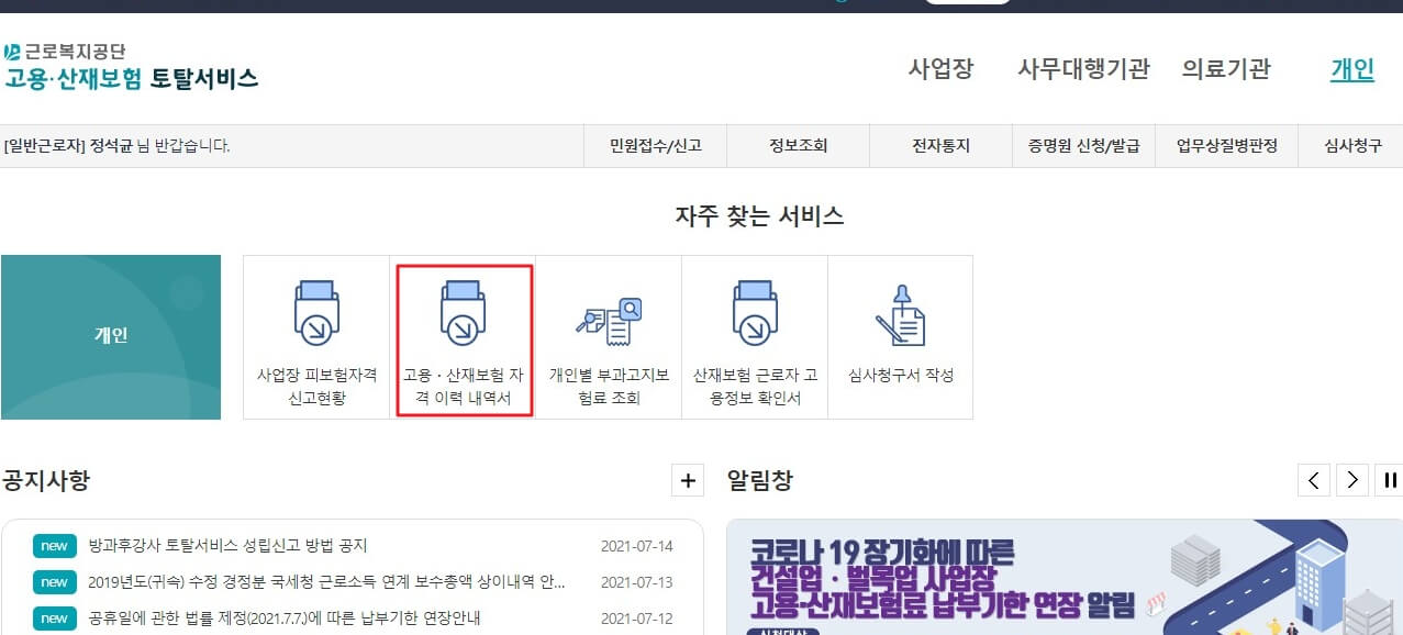 고용 산재보험 자격 이력 내역서 클릭