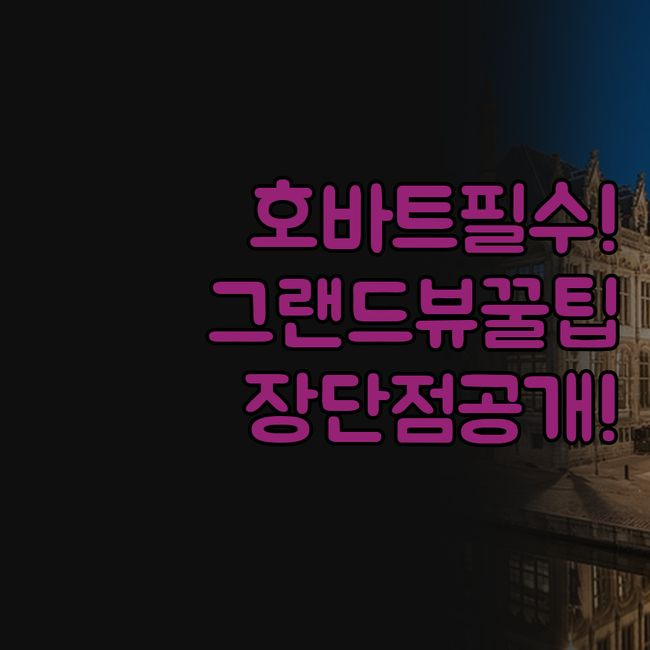 태즈메이니아 호바트 숙소 추천 그랜드..