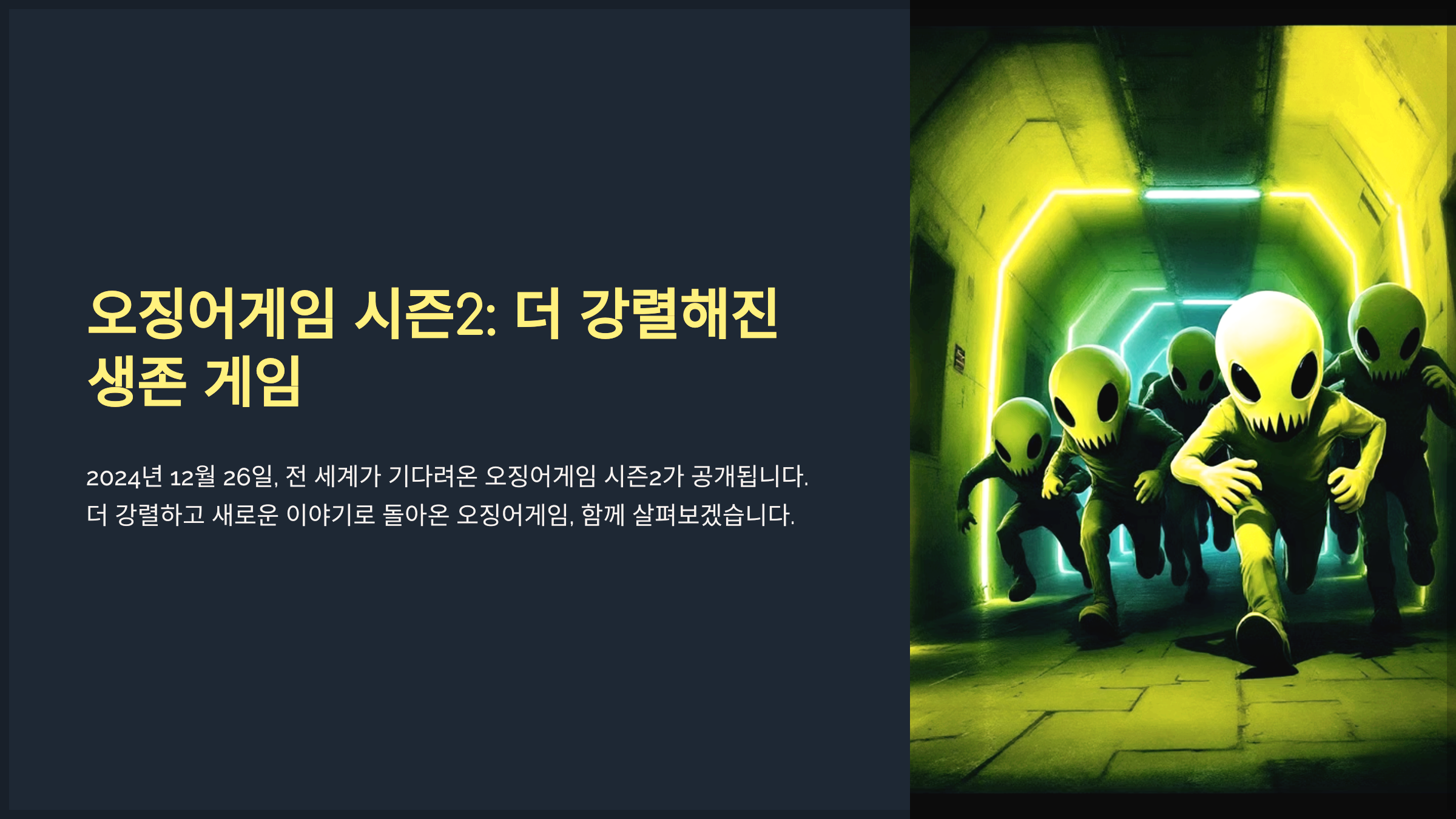 오징어게임 시즌2: 더 강렬해진 생존 게임