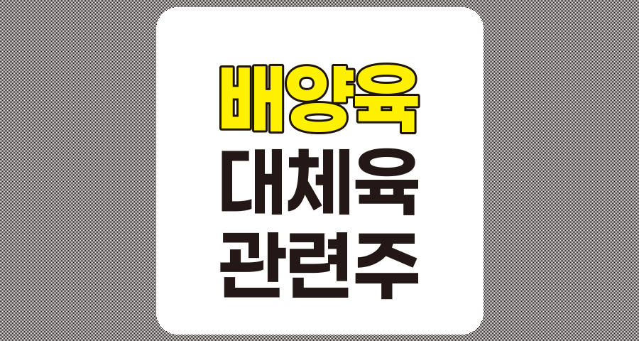 배양육 관련주 및 대체육 TOP 7 종목 상세 분석