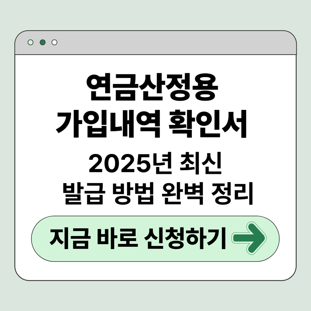 2025년 최신 연금산정용 가입내역 확인서 발급 방법 완벽 정리