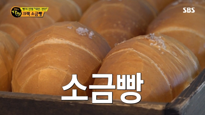 생활의달인-크랙-소금빵