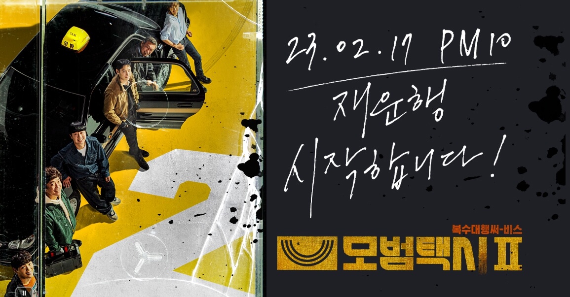 모범택시시즌2