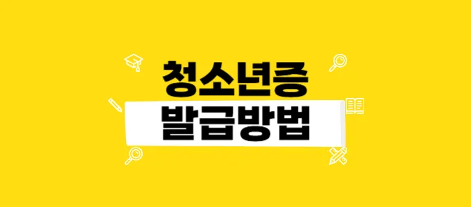 청소년증 발급방법