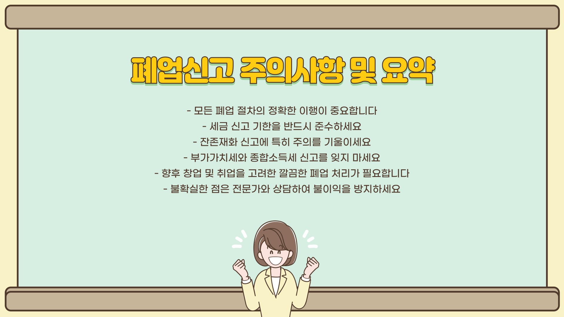 개인사업자폐업신고-주의사항