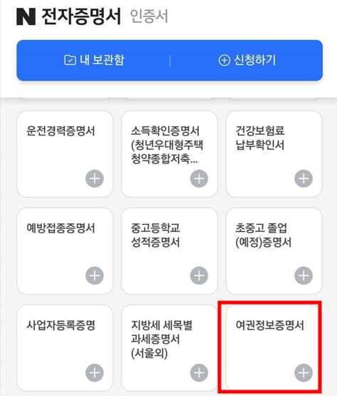 여권번호 조회 및 유효기간 확인 네이버3