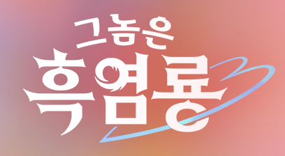 그놈은 흑염룡