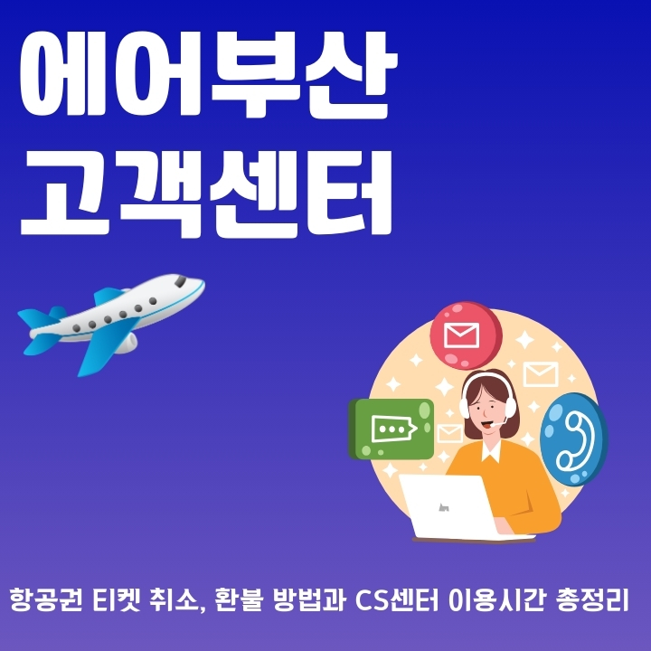 에어부산 고객센터 이용안내에 대한 글의 썸네일