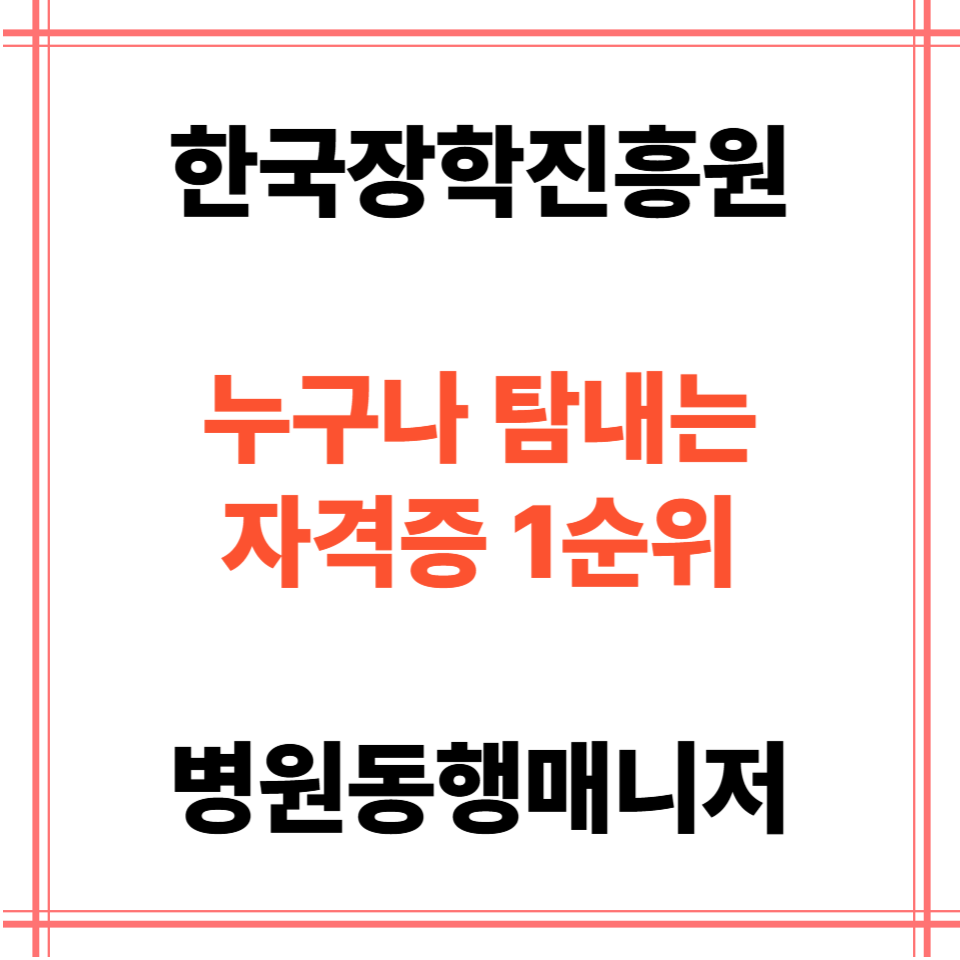 병원 동행 매니저 자격증