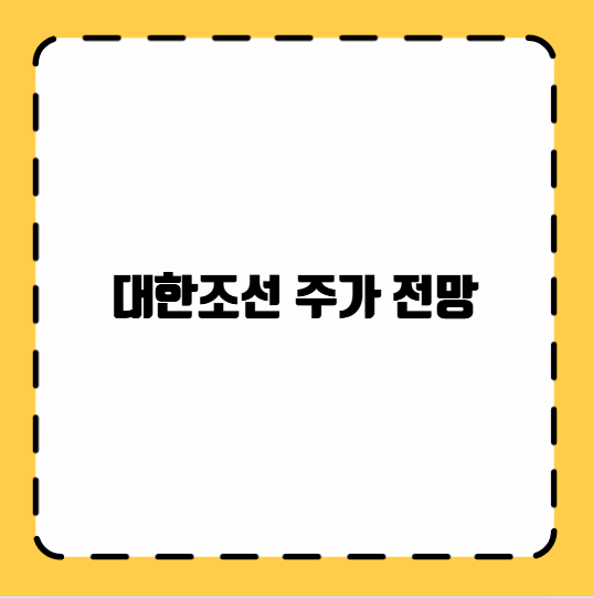 대한조선 주가 전망