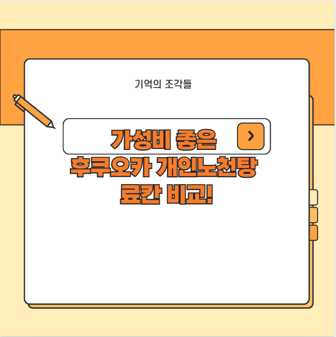 가성비 좋은 후쿠오카 개인노천탕 료칸 비교!