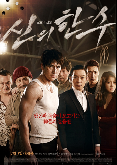 신의 한수
