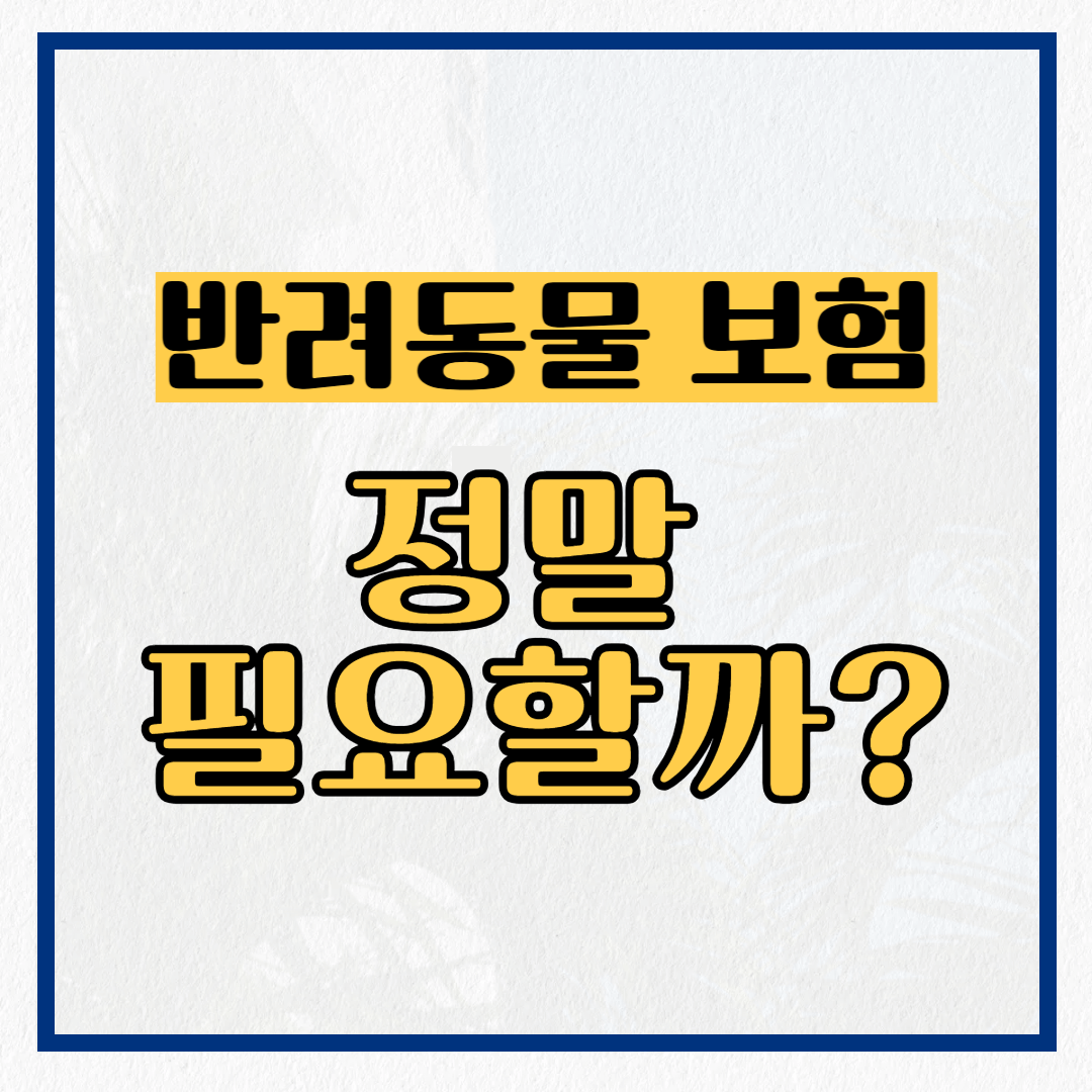 반려동물 보험, 정말 필요할까?