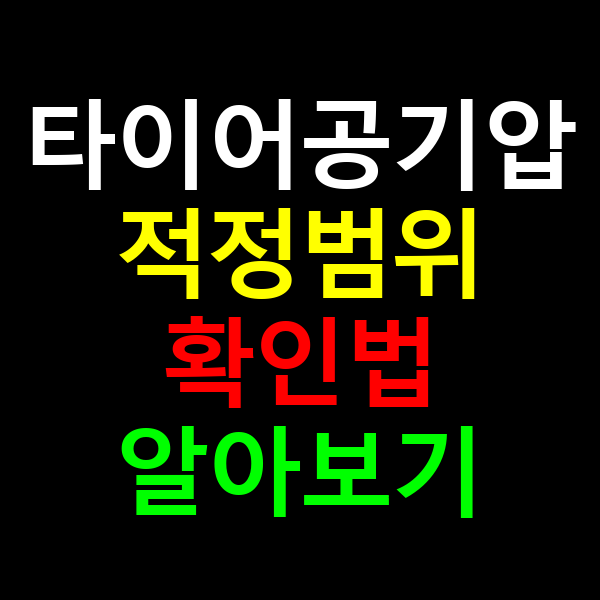 타이어공기압 적정범위