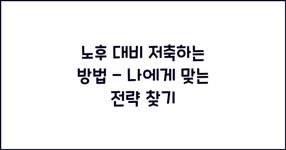 노후 대비 저축하는 방법