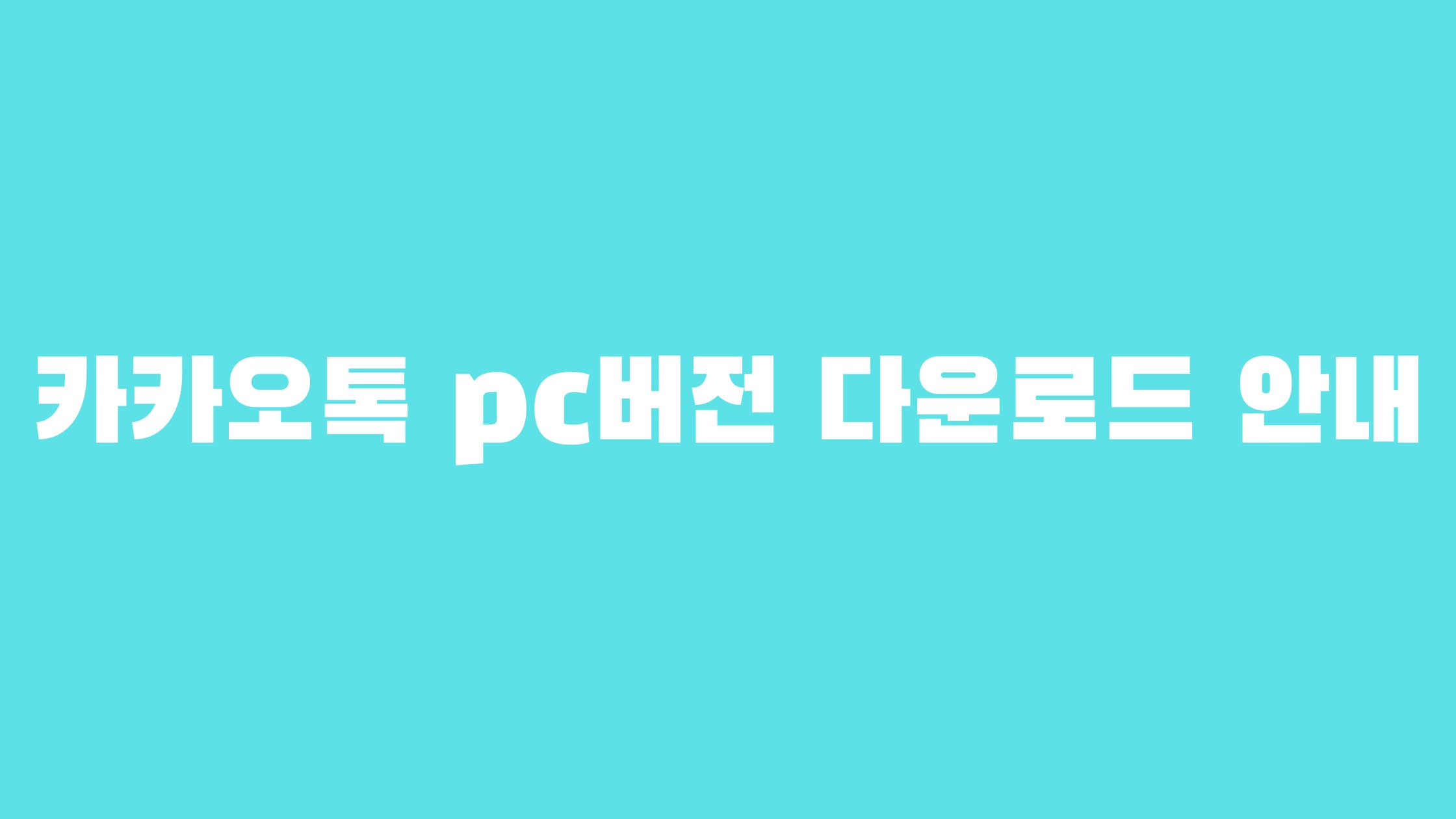 카카오톡 pc버전 다운로드