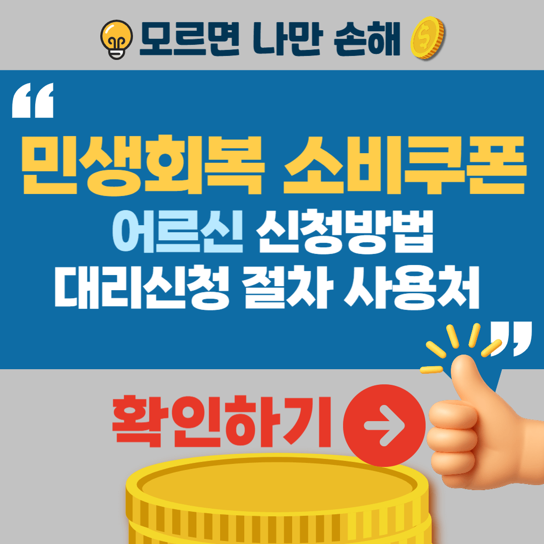 민생회복 소비쿠폰 노인 어르신 신청방법 대리신청절차