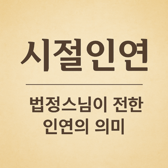 시절인연 뜻