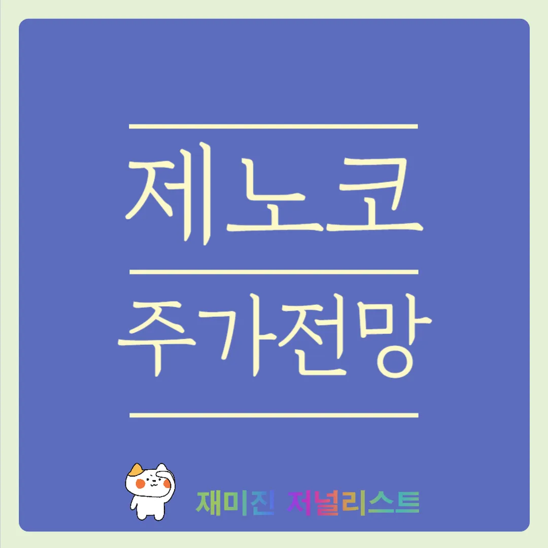 제노코주가전망
