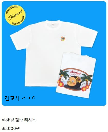 🎉 2025 여름 기획상품 'Aloha pengsoo! 🐧🌴' 출시!
