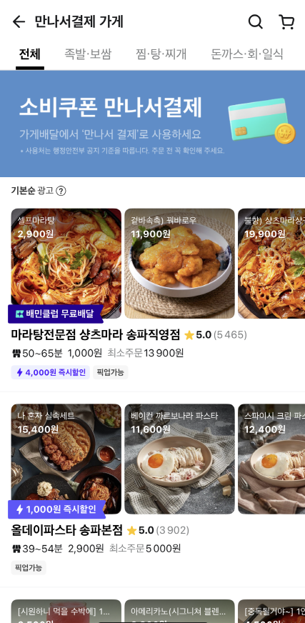 배민에서 소비쿠폰을 사용4