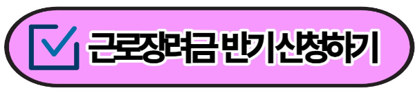근로장려금 반기 신청 자격과 방법