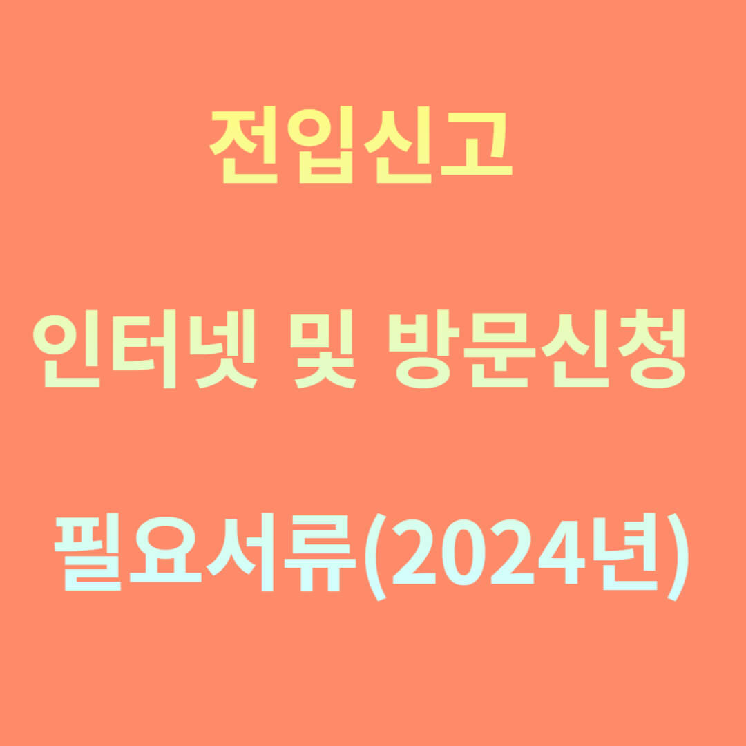 전입신고 인터넷 및 방문신청 필요서류
