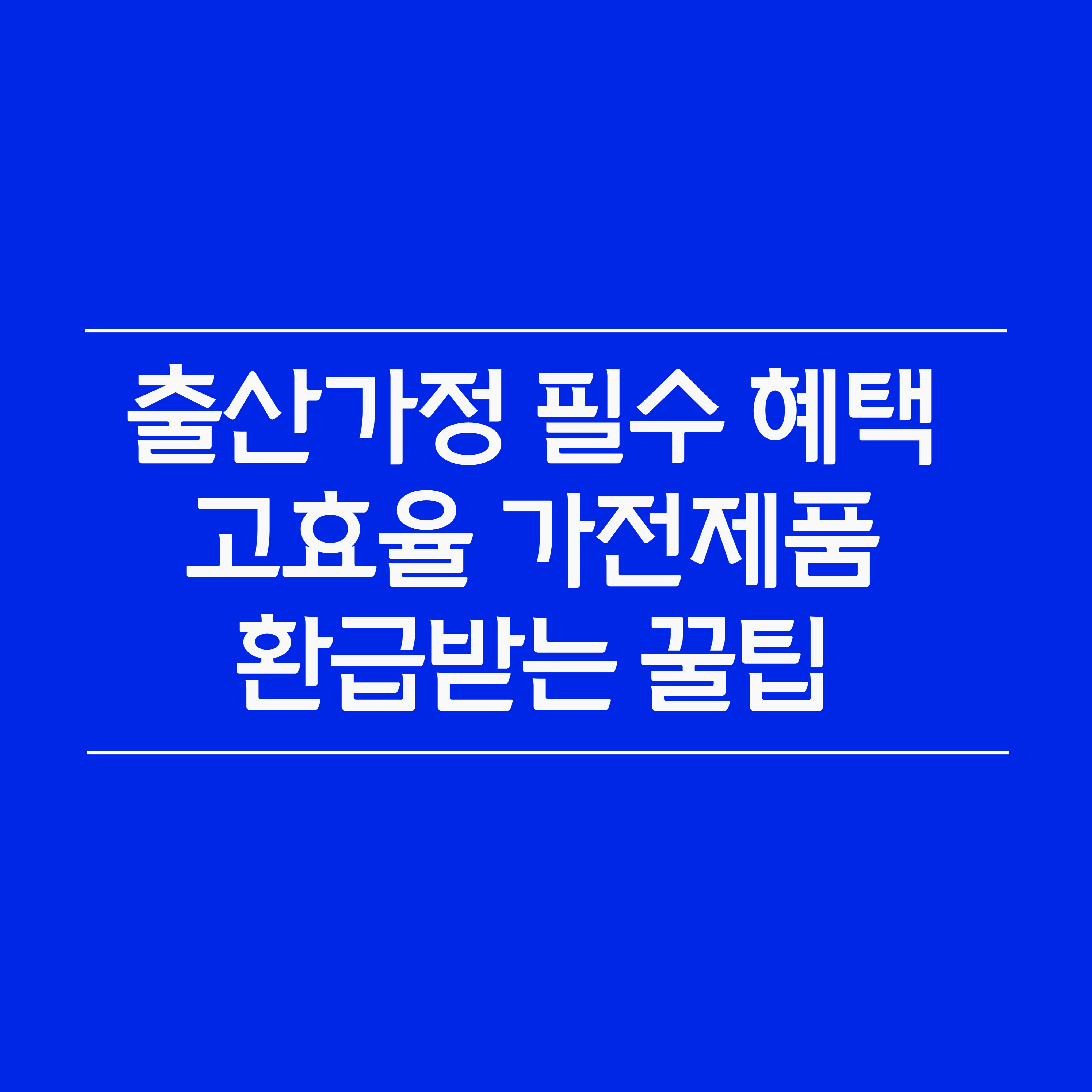 2025년 신생아 출산가정 가전제품 구매비용 환급지원 신청방법 총정리
