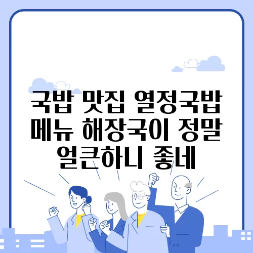 국밥 맛집 열정국밥 메뉴 해장국이 정말 얼큰하니 좋네