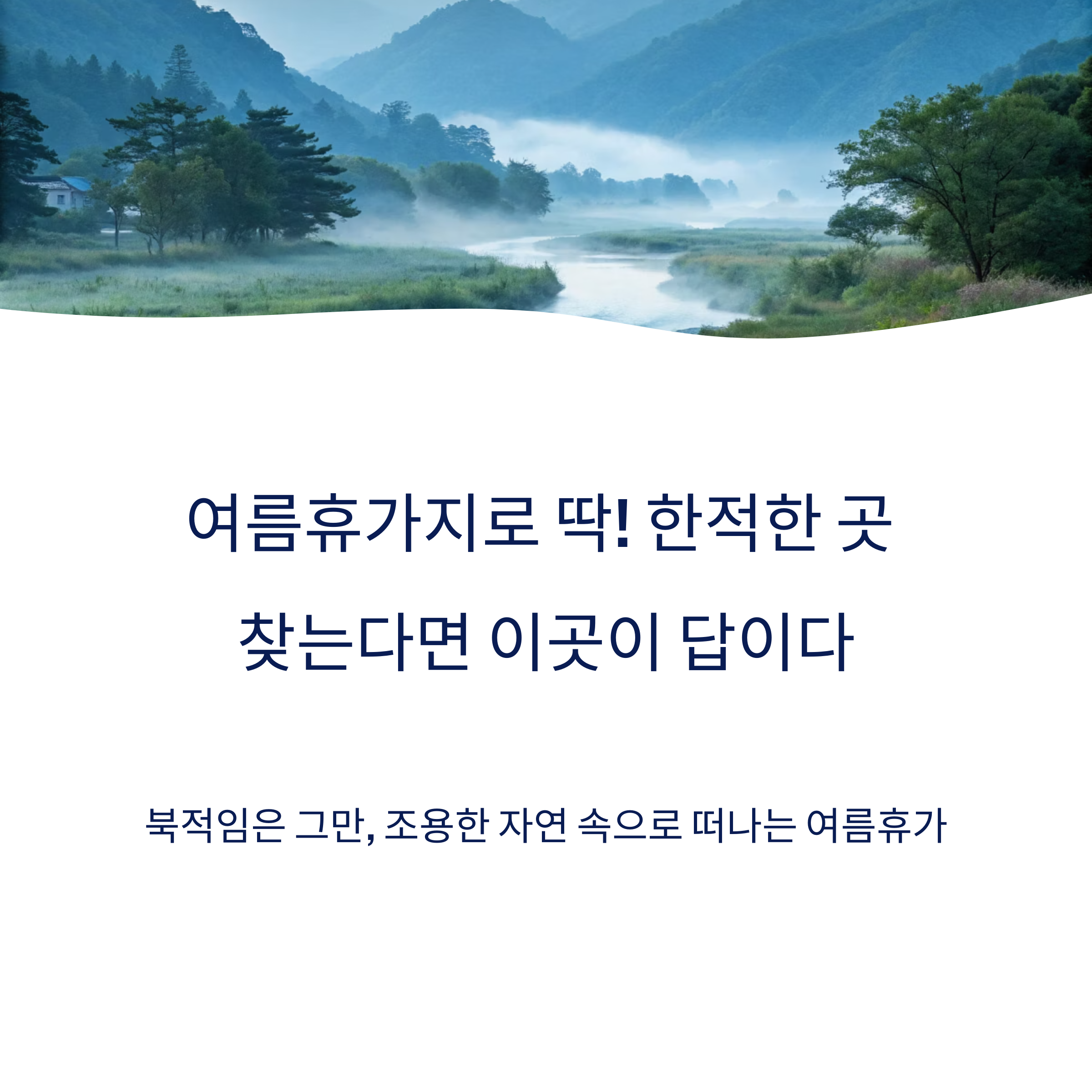여름휴가지로 딱! 한적한 곳 찾는다면 이곳이 답이다