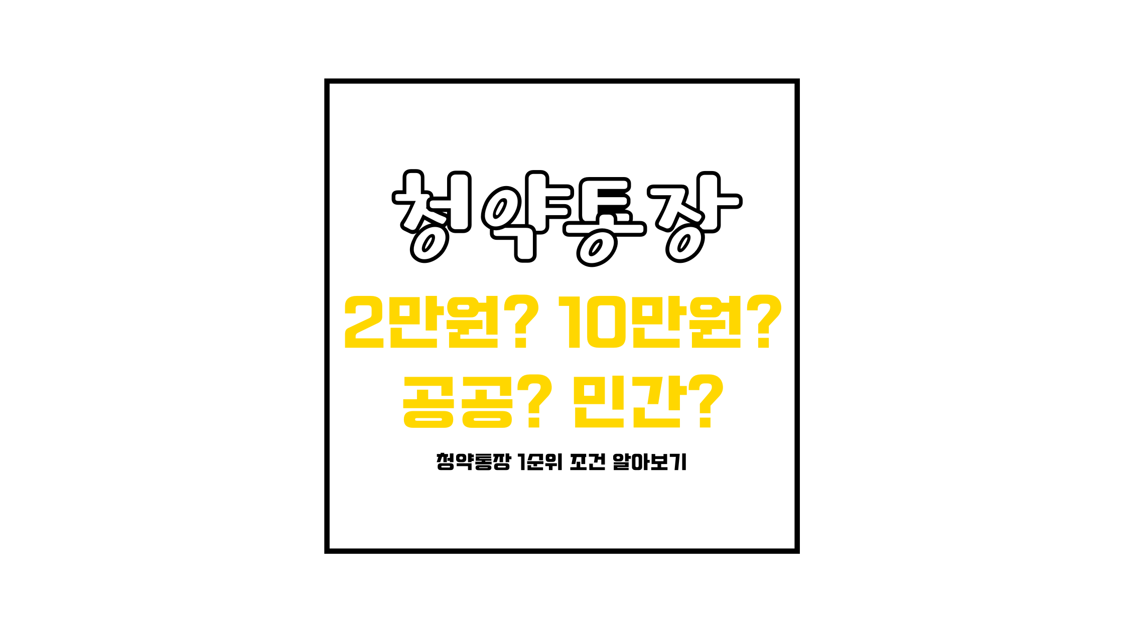 청약통장 1순위 조건 알아보기