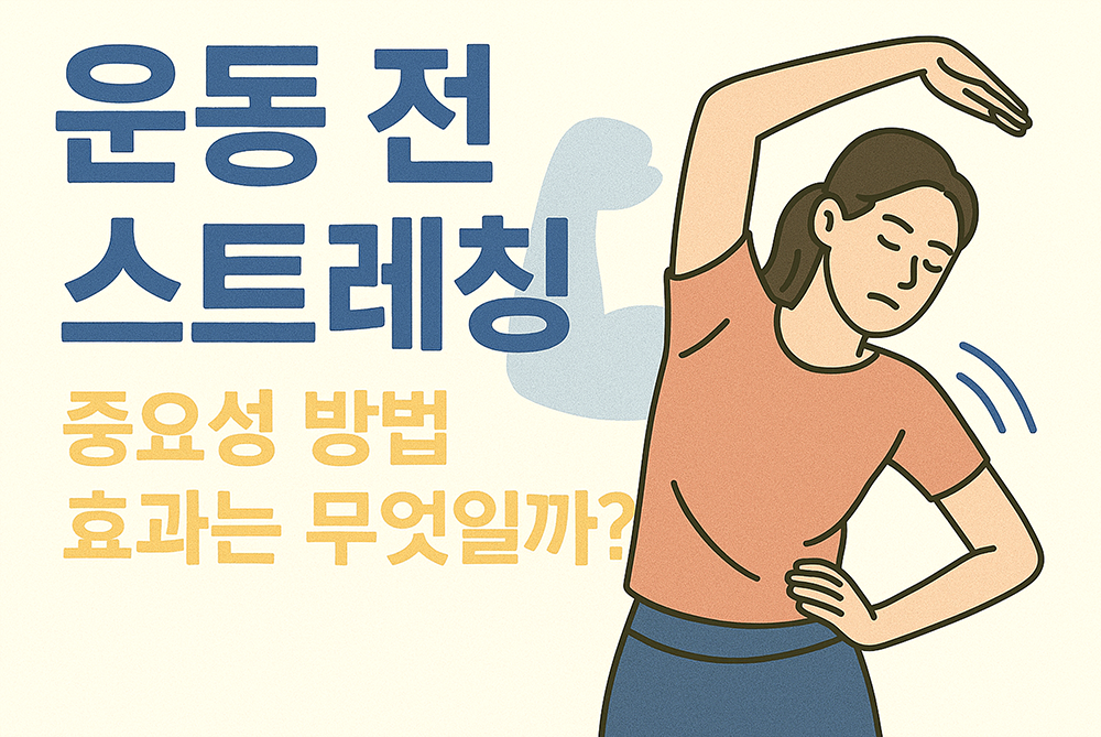 운동 전 스트레칭을 하는 여자의 모습이 그려져 있습니다.