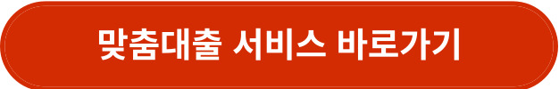 맞춤대출 서비스