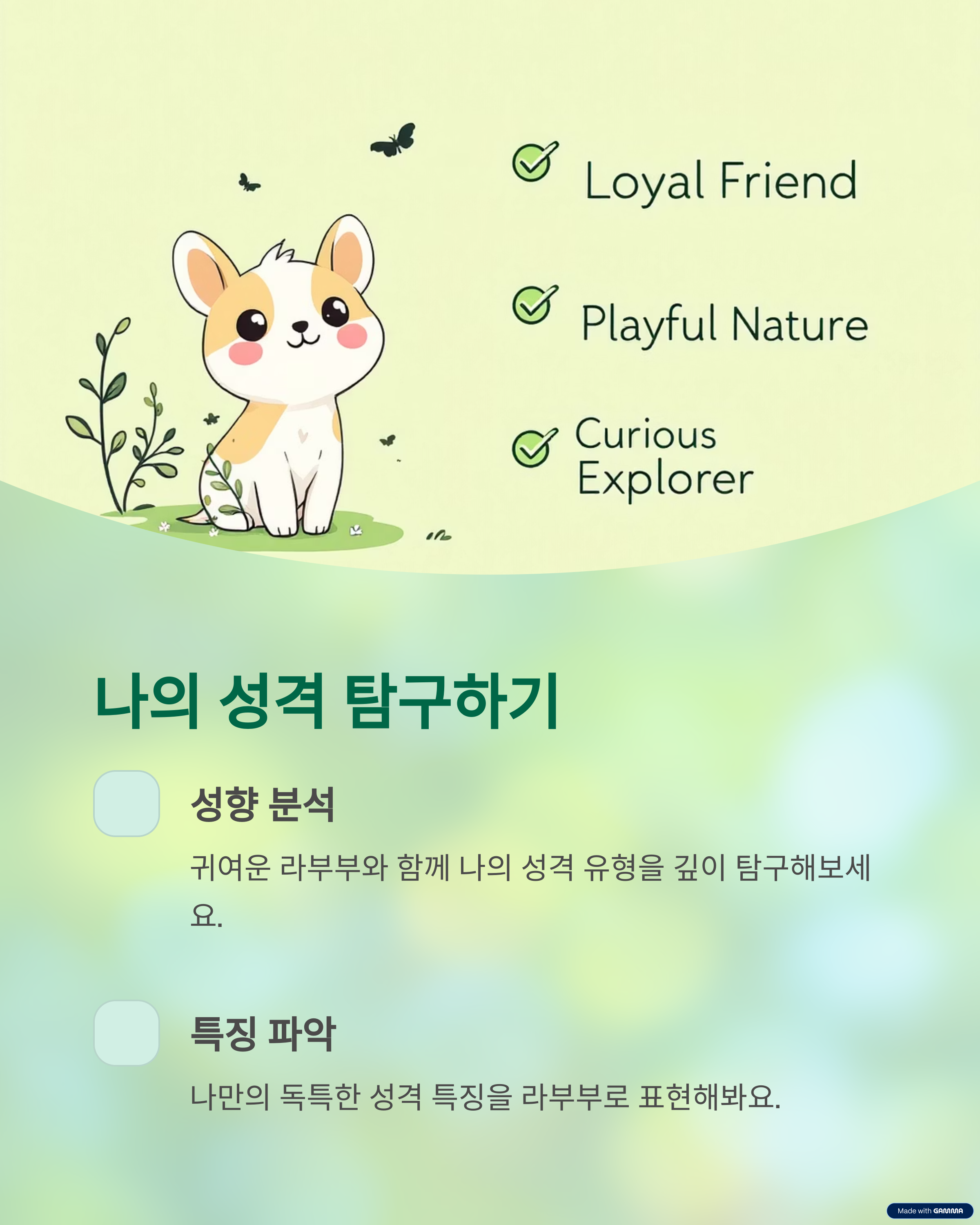 나의 성격 탐구하기