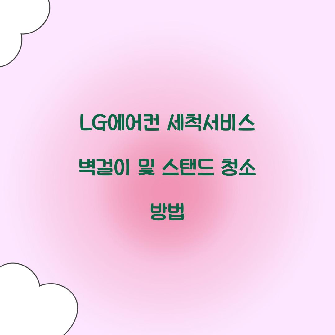 lg에어컨 세척서비스