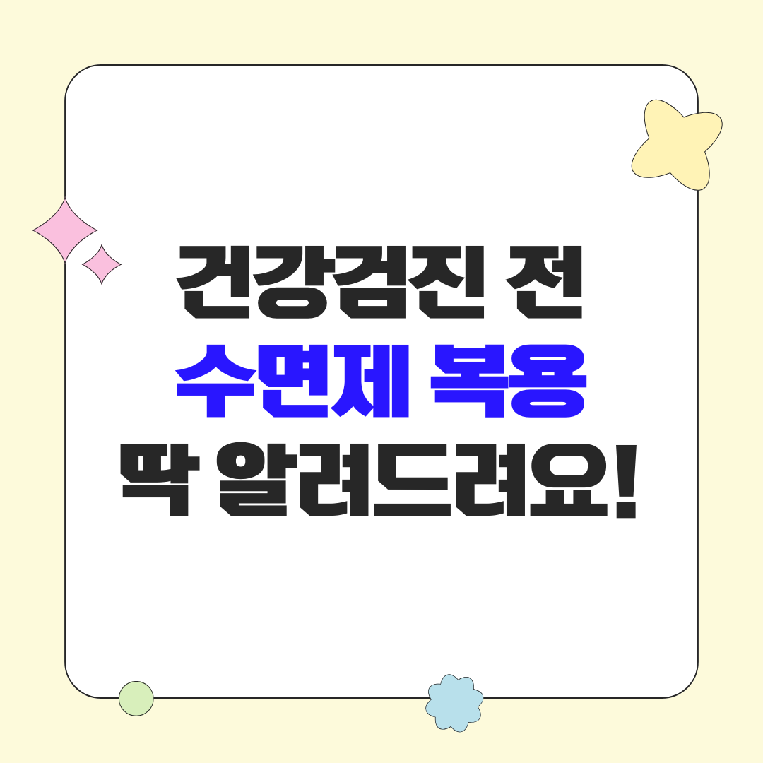 건강검진 전날 수면제 복용 가능할까? 꼭 알아야 할 주의 사항