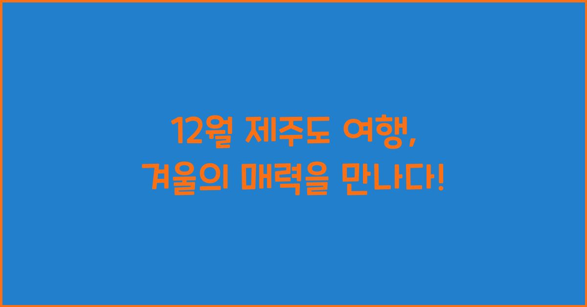 12월 제주도 여행