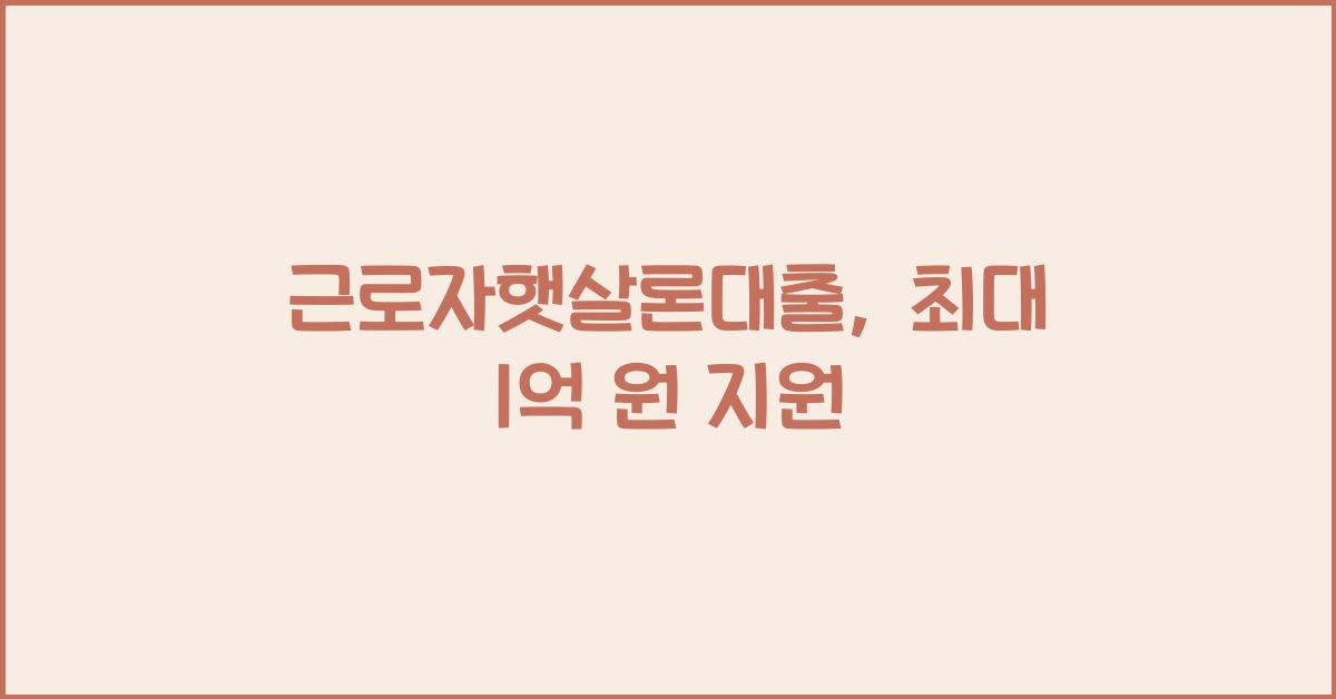 근로자햇살론대출