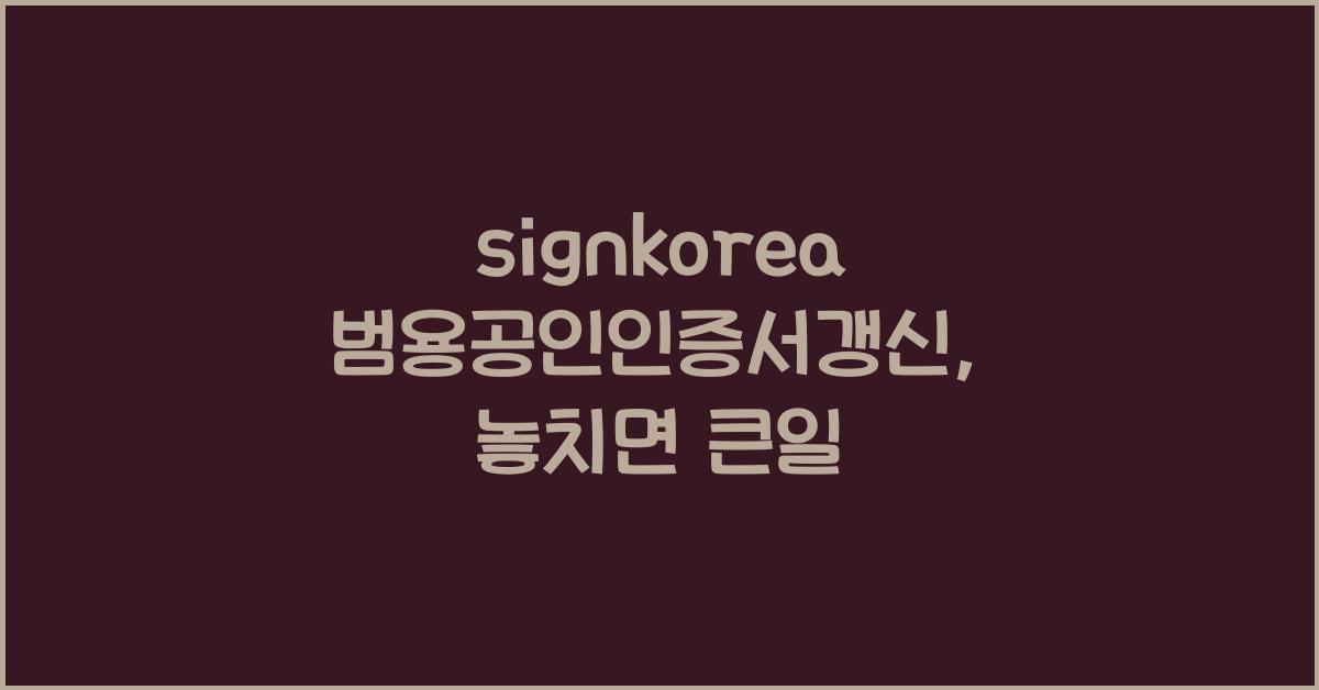 signkorea 범용공인인증서갱신