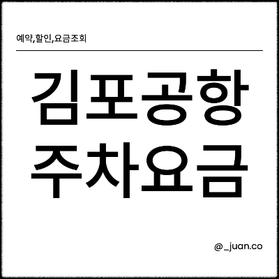 김포공항 주차비