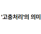 고충처리를 위한 외부기관 의뢰 가능 여부와 '고충처리'의 의미 2022.08.23