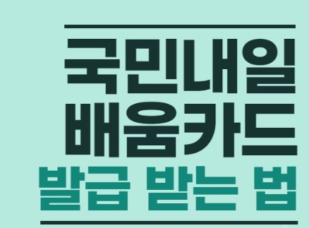 국민내일배움카드 제도 - 국민내일배움카드 자격, 신청방법 안내