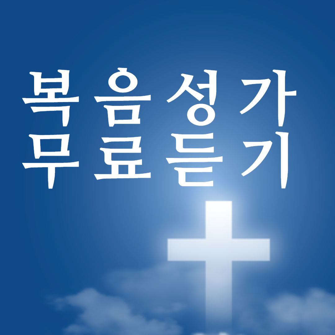 복음성가 무료듣기