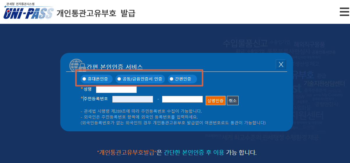 개인통관고유부호-본인인증화면