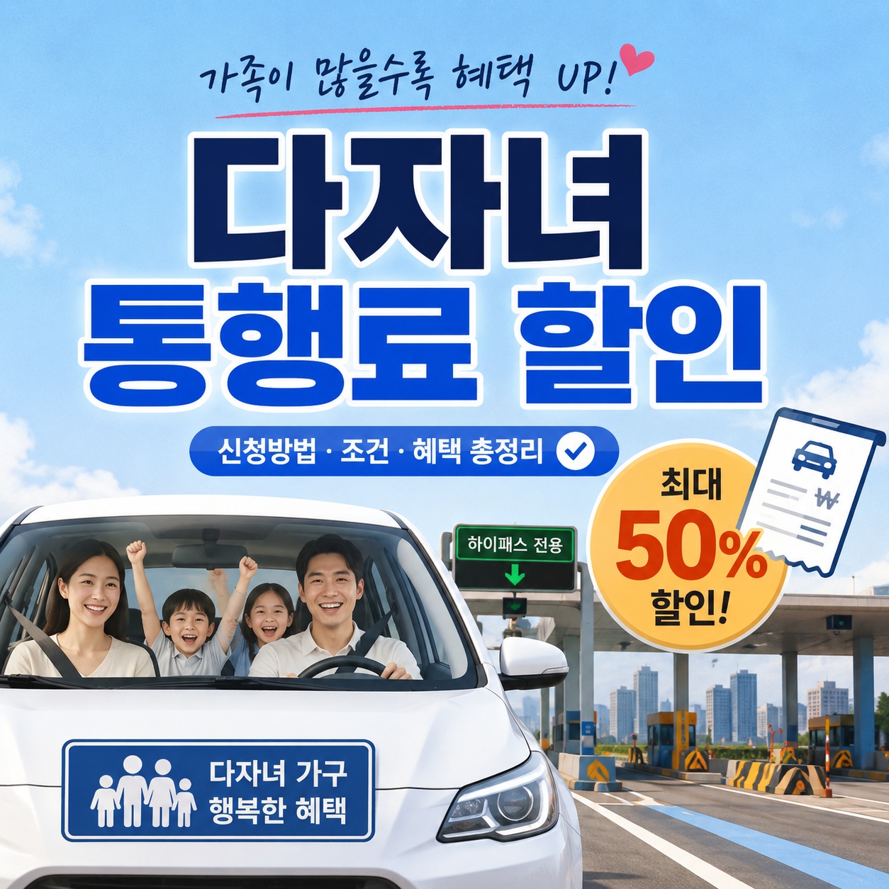 다자녀 통행료 할인 총정리