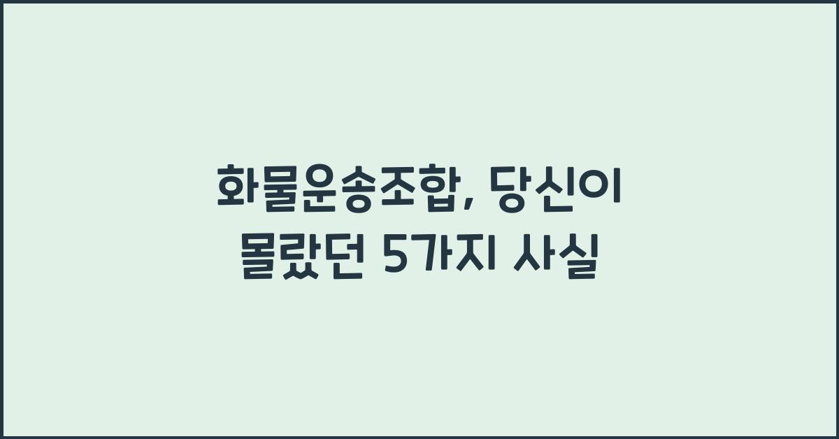 화물운송조합