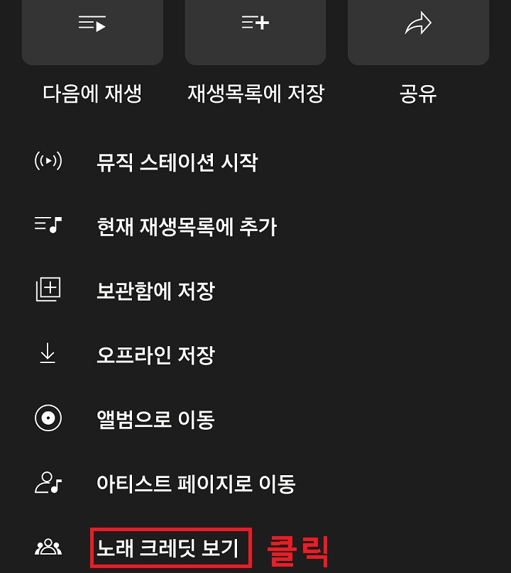 노래 크레딧 보기를 클릭함