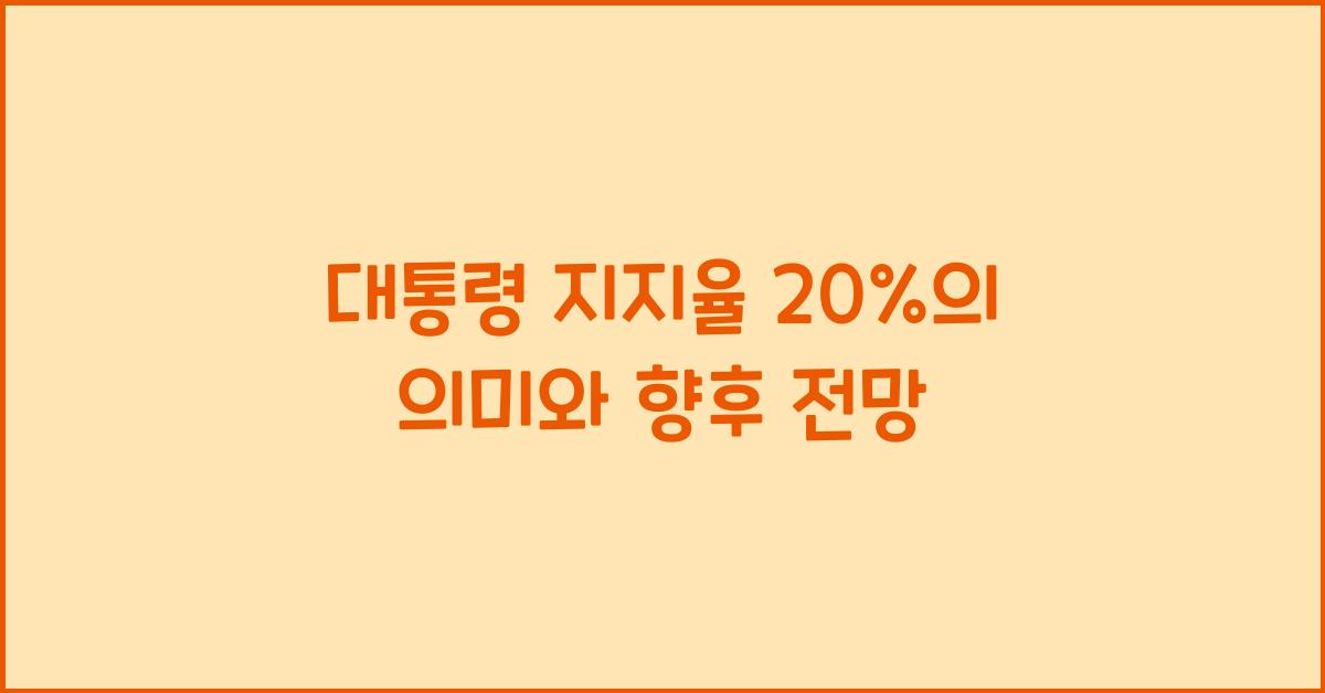 대통령 지지율 20%