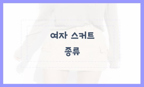 여자 스커트 종류