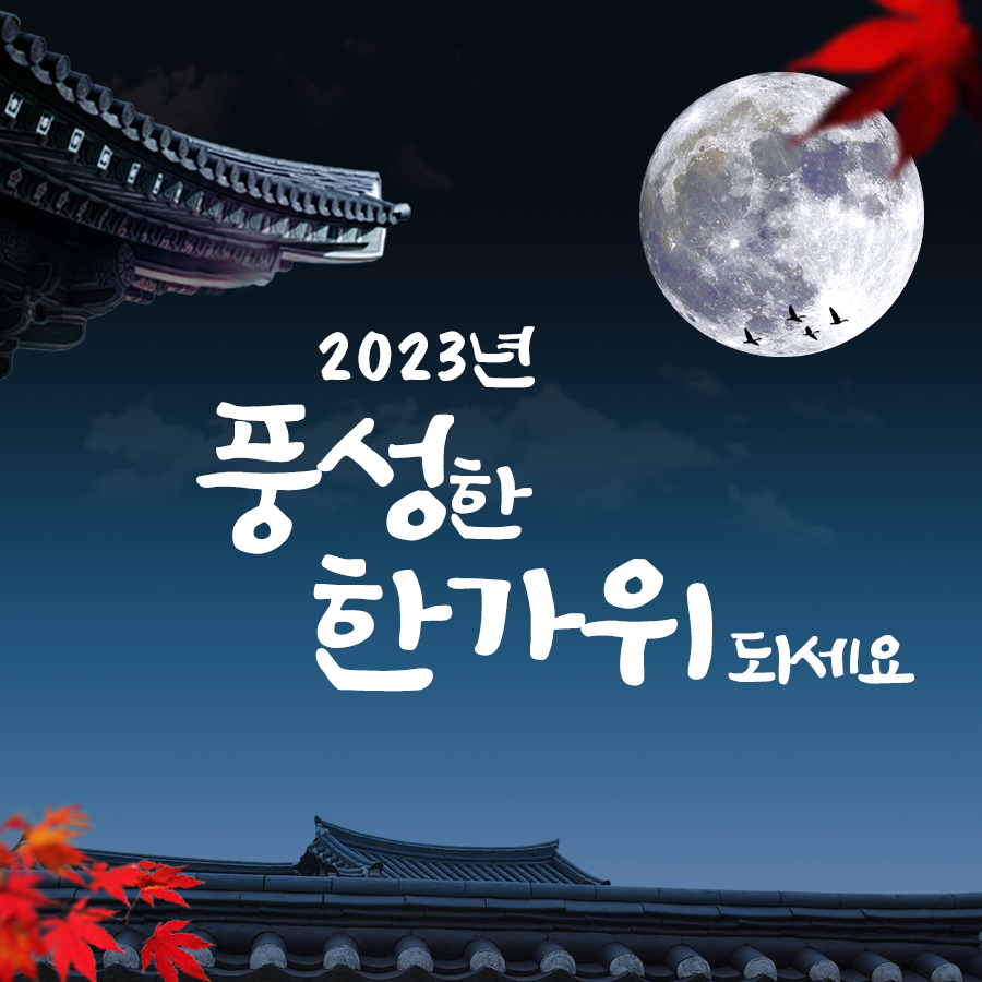 2023 추석 인사말